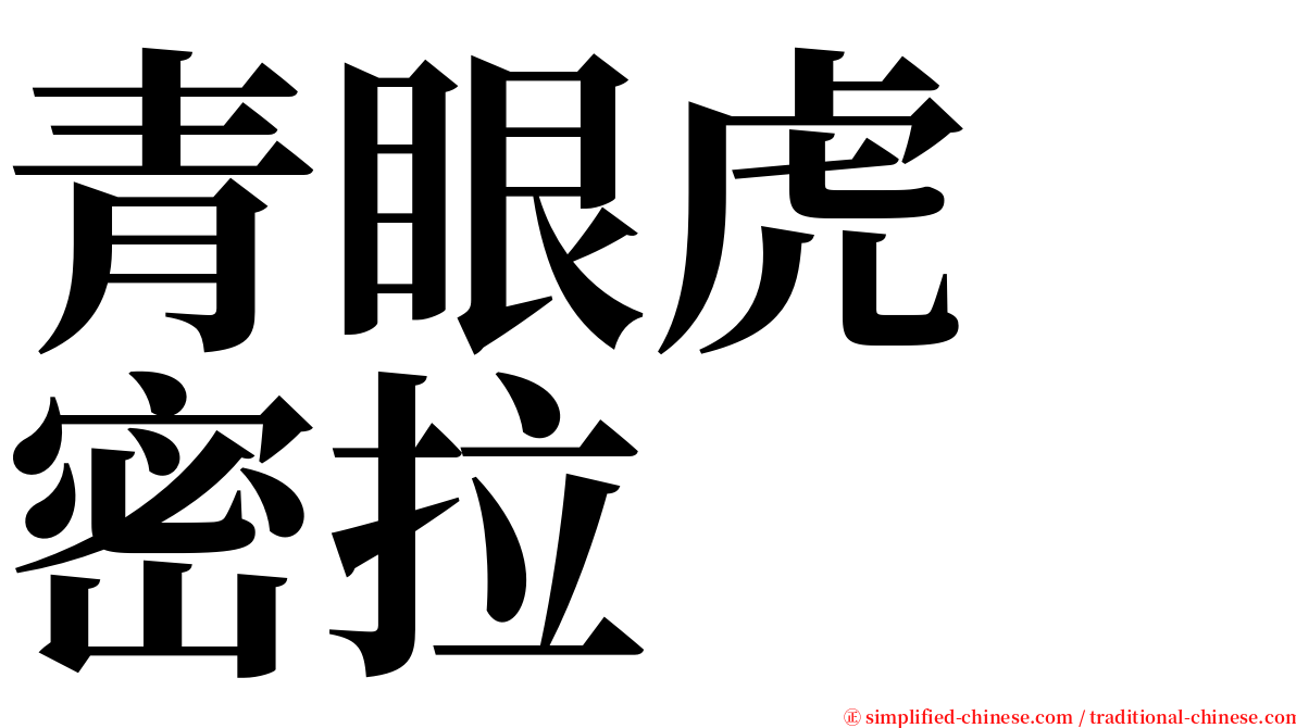 青眼虎　密拉 serif font